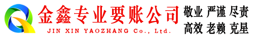 聊城讨账公司